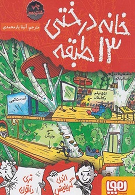 0-خانه درختی 13 طبقه