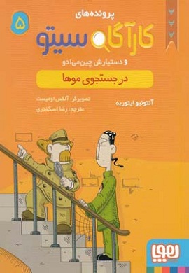 0-پرونده های کارآگاه سیتو (5) : در جستجوی موها