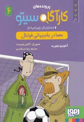 0-پرونده های کارآگاه سیتو (6) : معما در جام جهانی فوتبال