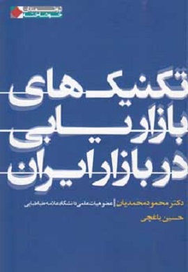 0-تکنیک های بازاریابی در بازار ایران