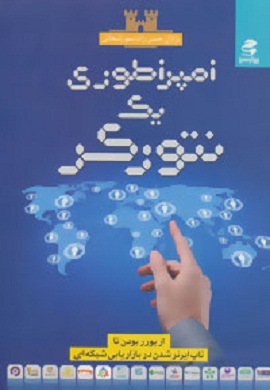 0-امپراطوری یک نتورکر