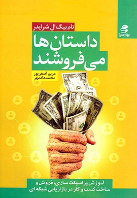 0-داستان ها می فروشند : آموزش آسان پراسپکت سازی، فروش و ساخت کسب و کار در بازاریابی شبکه ای