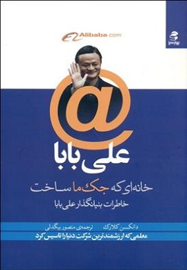 0-علی بابا، خانه ای که جک ما ساخت