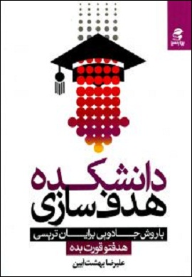 0-دانشکده هدف سازی