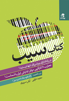 0-کتاب سیب : همگام با تجربیات 8 کارآفرین موفق اینترنتی ایرانی، بیزنس خود را اجرا کنیم