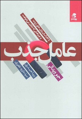 0-عامل جذب : 5 گام آسان برای خلق ثروت و چیزهایی که دلتان می خواهد