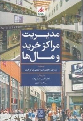 0-مدیریت مراکز خرید و مال ها (خلاصه)