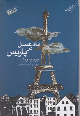 0-ماه عسل در پاریس