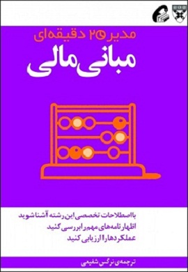 0-مبانی مالی (مدیر 20 دقیقه ای)