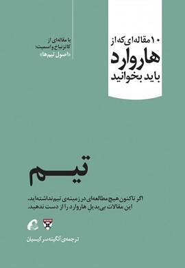 0-تیم : 10 مقاله ای که از هاروارد باید بخوانید