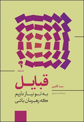 0-قبایل : به تو نیاز داریم که رهبرمان باشی