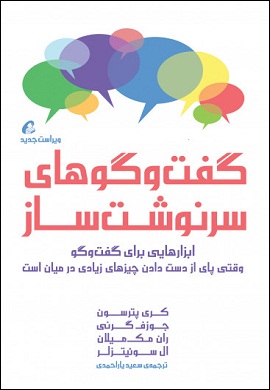 0-گفت و گوهای سرنوشت ساز