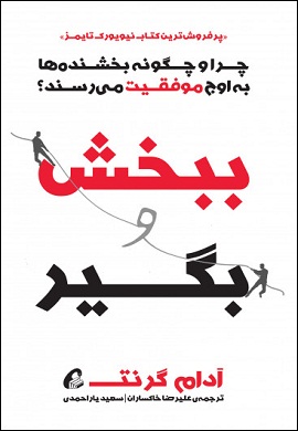 0-ببخش و بگیر : چرا و چگونه بخشنده ها به اوج موفقیت می رسند؟