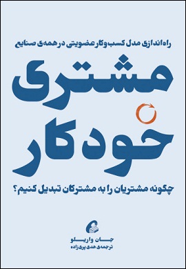 0-مشتری خودکار : راه اندازی مدل کسب و کار عضویتی در همه صنایع