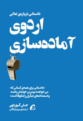 0-اردوی آماده سازی (داستانی درباره تعالی)