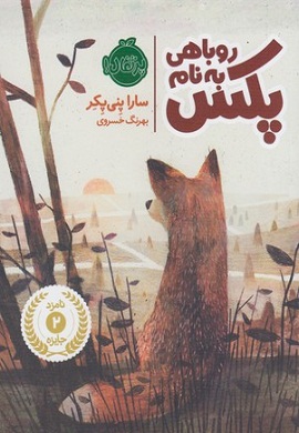 0-روباهی به نام پکس