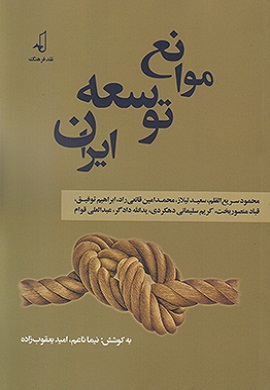 0-موانع توسعه ایران