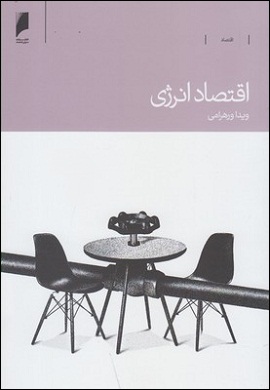 0-اقتصاد انرژی