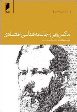 0-ماکس وبر و جامعه شناسی اقتصادی