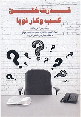 0-قدرت خلق کسب و کار نوپا