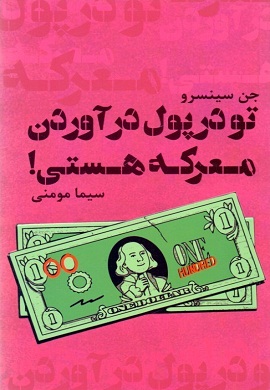 0-تو در پول درآوردن معرکه هستی!