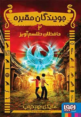 0-جویندگان مقبره (2) : حافظان طلسم آویز