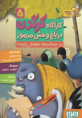0-کارآگاه کرگدن در باغ وحش مرموز 5 : در جستجوی طوطی پلیسه