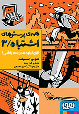 0-همه پرسش های اشتباه (3) : الان نباید مدرسه باشی؟