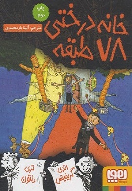 0-خانه درختی 78 طبقه