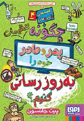 0-چگونه تنظیمات پدر و مادر خود را به روز رسانی کنیم (قصه های با پدر و مادر 4)