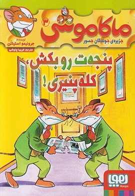 0-ماکاموشی (3) : پنجه ت رو بکش، کله پنیری!