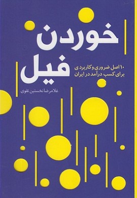 0-خوردن فیل : 10 اصل ضروری و کاربردی برای کسب درآمد در ایران