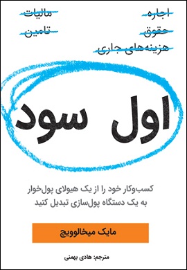 0-اول سود : کسب و کار خود را از یک هیولای پول خوار به یک دستگاه پول سازی تبدیل کنید