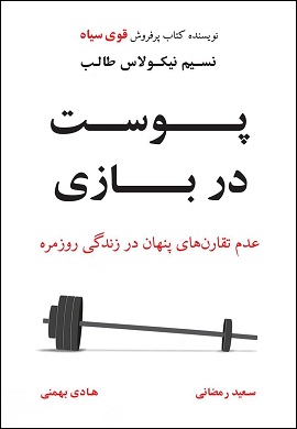 0-پوست در بازی : عدم تقارن های پنهان در زندگی روزمره