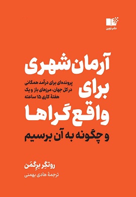 0-آرمان شهری برای واقع گراها