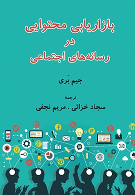 0-بازاریابی محتوایی در رسانه های اجتماعی