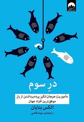 0-در سوم : ماموریت هیجان انگیز پرده برداشتن از راز موفق ترین افراد جهان