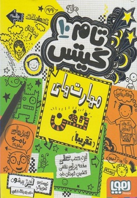 0-تام گیتس (10) : مهارت های خفن (تقریباً)
