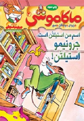 0-ماکاموشی (4) : اسم من استیلتن است، جرونیمو استیلتن!
