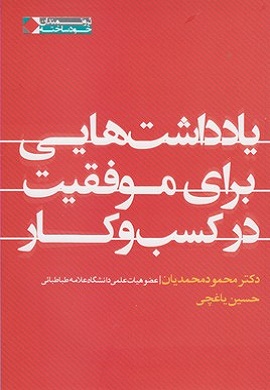 0-یادداشت هایی برای موفقیت در کسب و کار