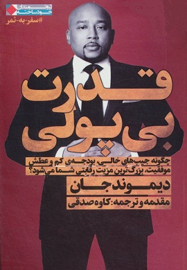 0-قدرت بی پولی : چگونه جیب های خالی، بودجه کم و عطش موفقیت، بزرگ ترین مزیت رقابتی شما می شود