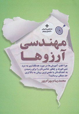 0-مهندسی آرزوها