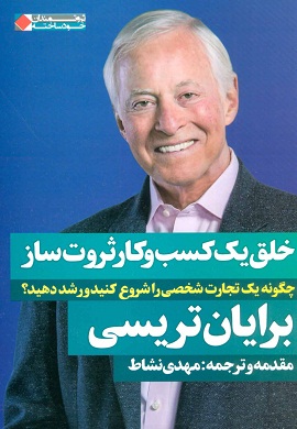 0-خلق یک کسب و کار ثروت ساز