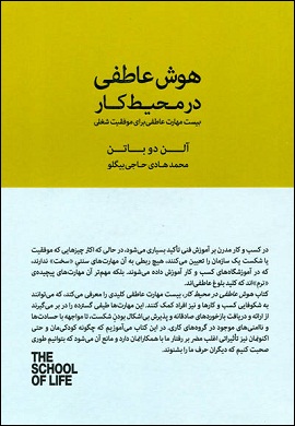 0-هوش عاطفی در محیط کار : بیست مهارت عاطفی برای موفقیت شغلی