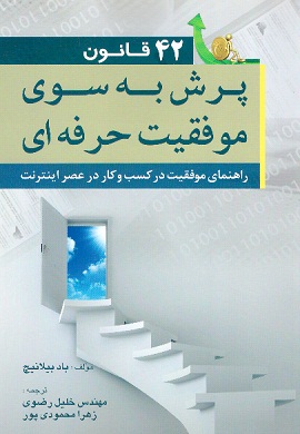 0-42 قانون پرش به سوی موفقیت حرفه ای