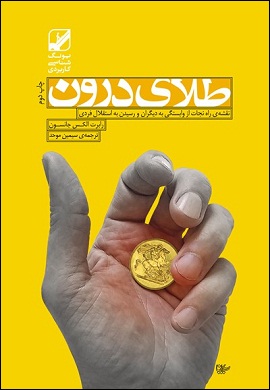 0-طلای درون : نقشه راه نجات از وابستگی به دیگران و رسیدن به استقلال فردی