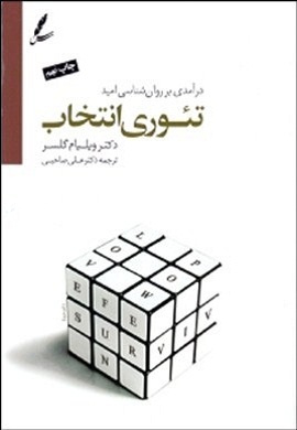 0-تئوری انتخاب : درآمدی بر روان شناسی امید