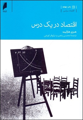 0-اقتصاد در یک درس