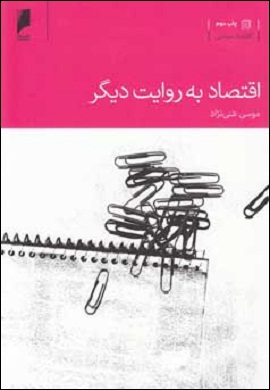 0-اقتصاد به روایت دیگر