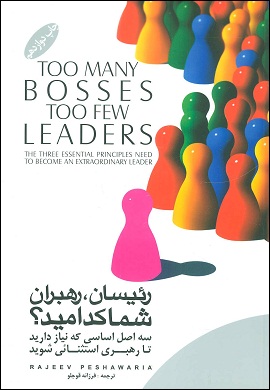 0-رئیسان، رهبران، شما کدامید؟ سه اصل اساسی که نیاز دارید تا رهبری استثنائی شوید